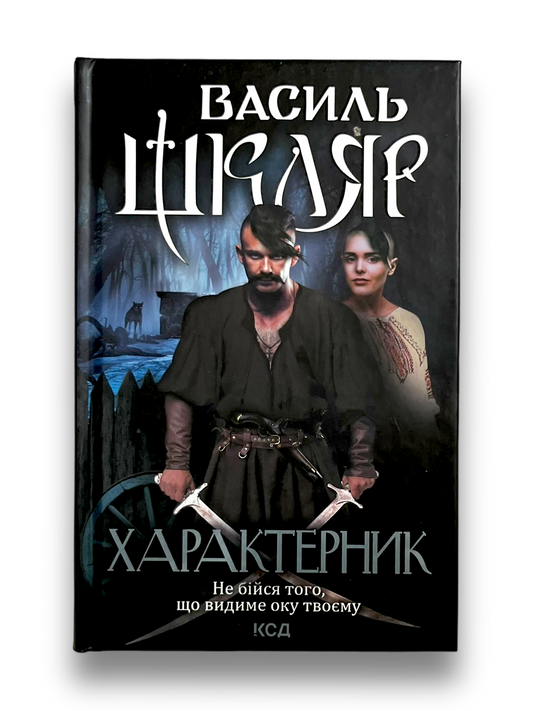 Характерник