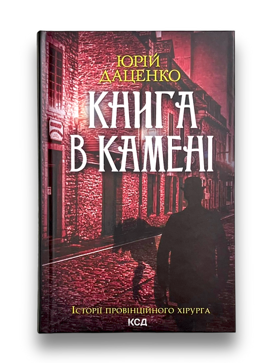 Книга в камені. Книга 2