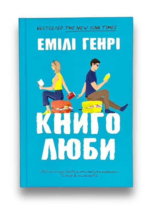 Книголюби