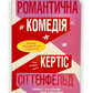 Романтична комедія. Limited Edition