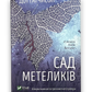 Сад Метеликів