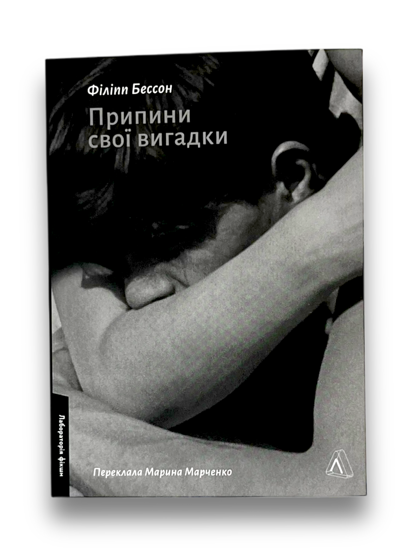 Припини свої вигадки