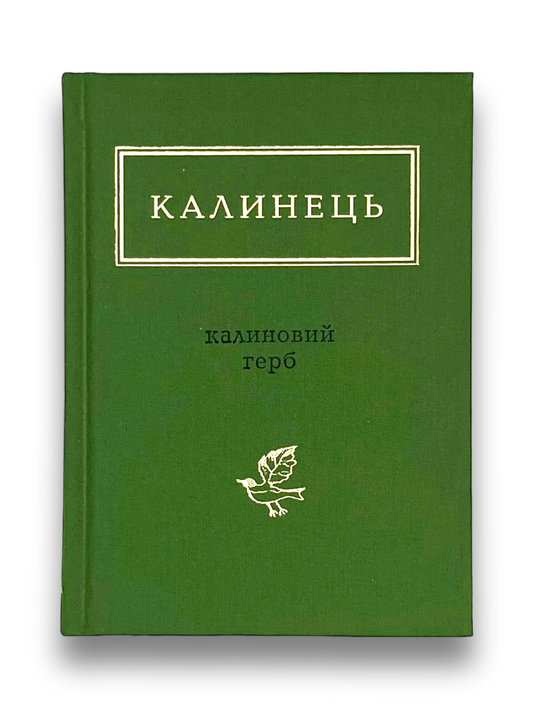 Калиновий герб