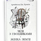 Леді з гвоздиками. Жінка землі