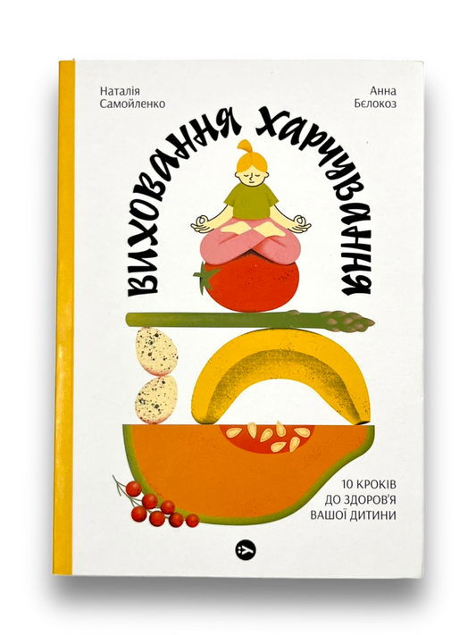 Виховання харчування: 10 кроків до здоров’я вашої дитини