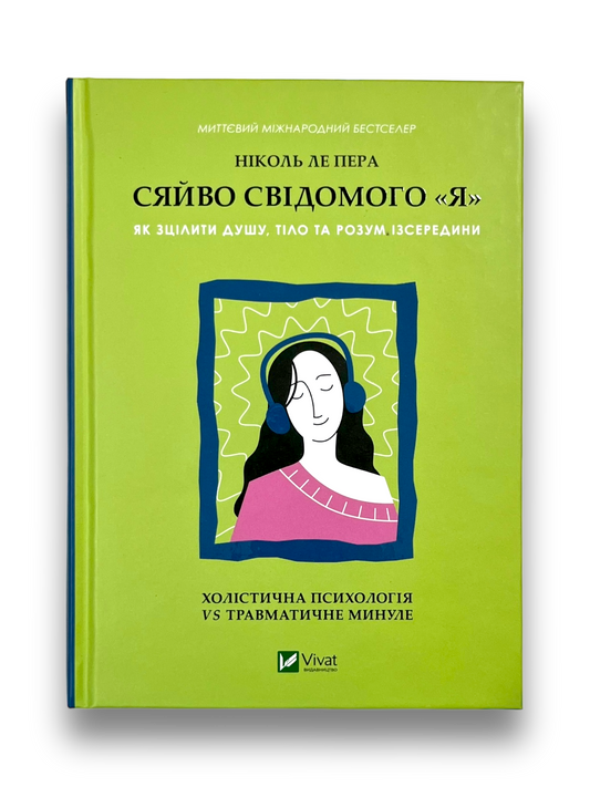 Сяйво свідомого «я». Як зцілити душу, тіло та розум ізсередини