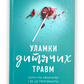 Уламки дитячих травм. Чому ми хворіємо і як це припинити