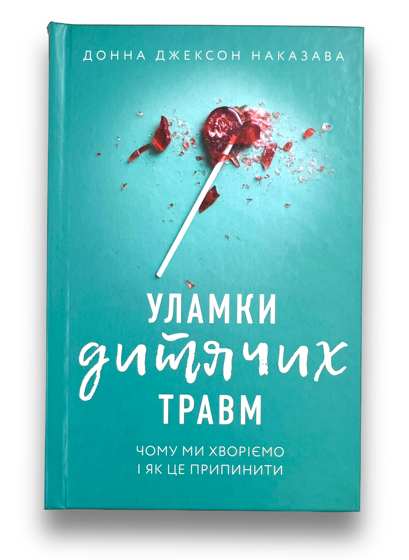 Уламки дитячих травм. Чому ми хворіємо і як це припинити