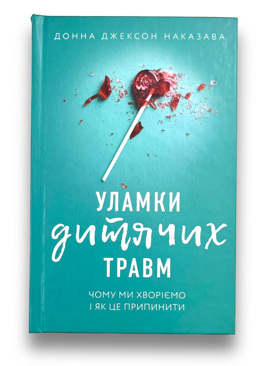 Уламки дитячих травм. Чому ми хворіємо і як це припинити