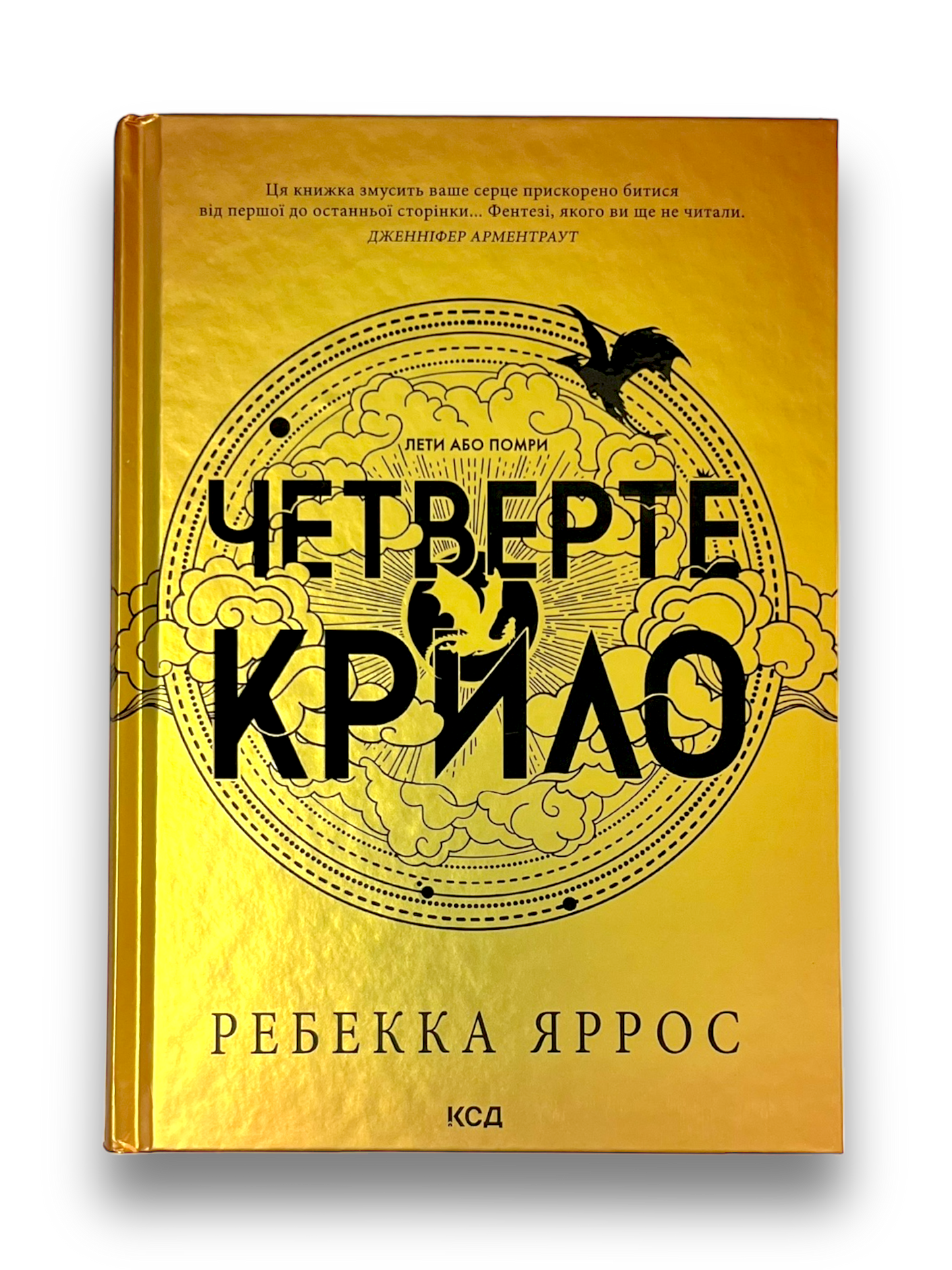 Четверте крило. Емпіреї. Книга 1