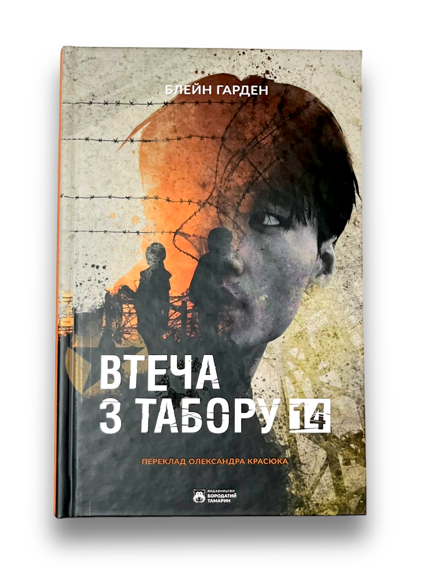 Втеча з Табору 14