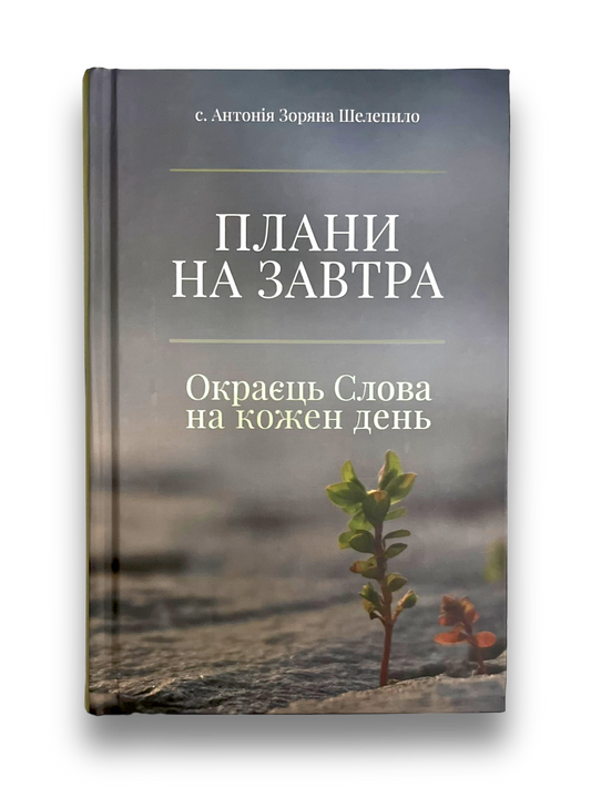 Плани на завтра. Окраєць Слова на кожен день