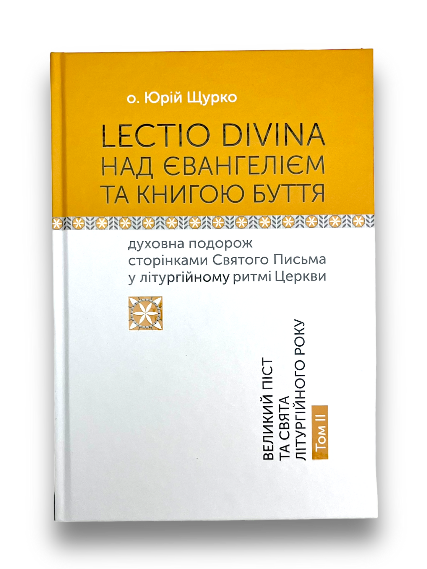 Lectio Divina над Євангелієм та Книгою Буття: духовна подорож сторінками Святого Письма у літургійному ритмі Церкви. Великий піст та свята літургійного року. Том ІІ