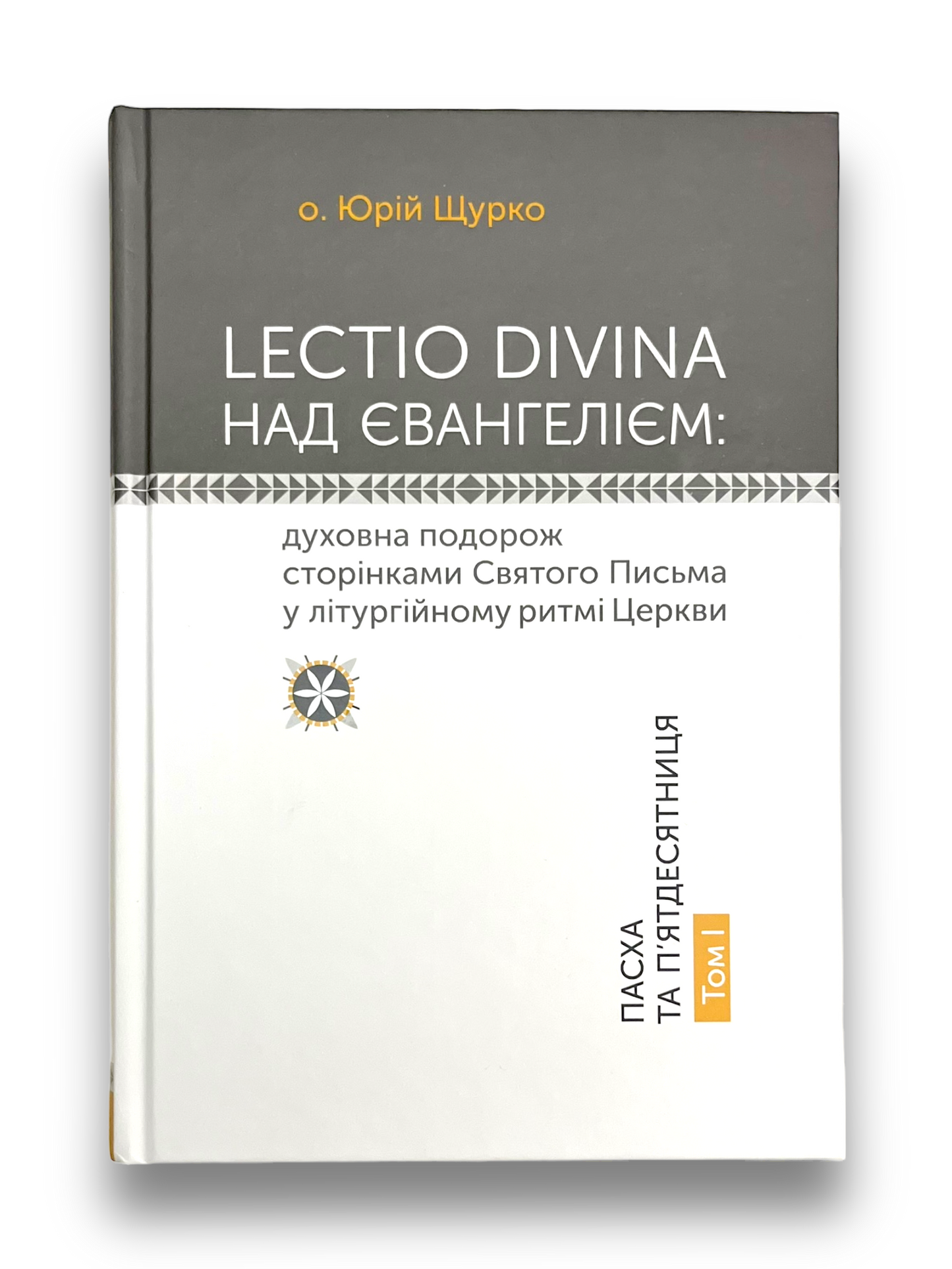 LECTIO DIVINA над Євангелієм: духовна подорож сторінками Святого Письма у літургійному ритмі Церкви. Пасха і П’ятдесятниця. Том І