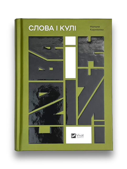 Слова і кулі