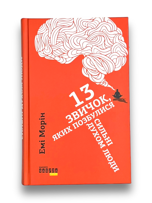13 звичок, яких позбулися сильні духом люди