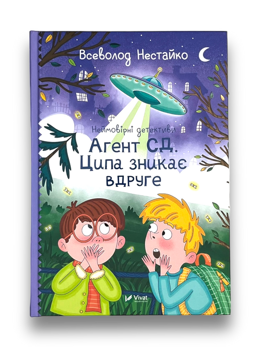 Неймовірні детективи.Агент СД. Ципа зникає вдруге