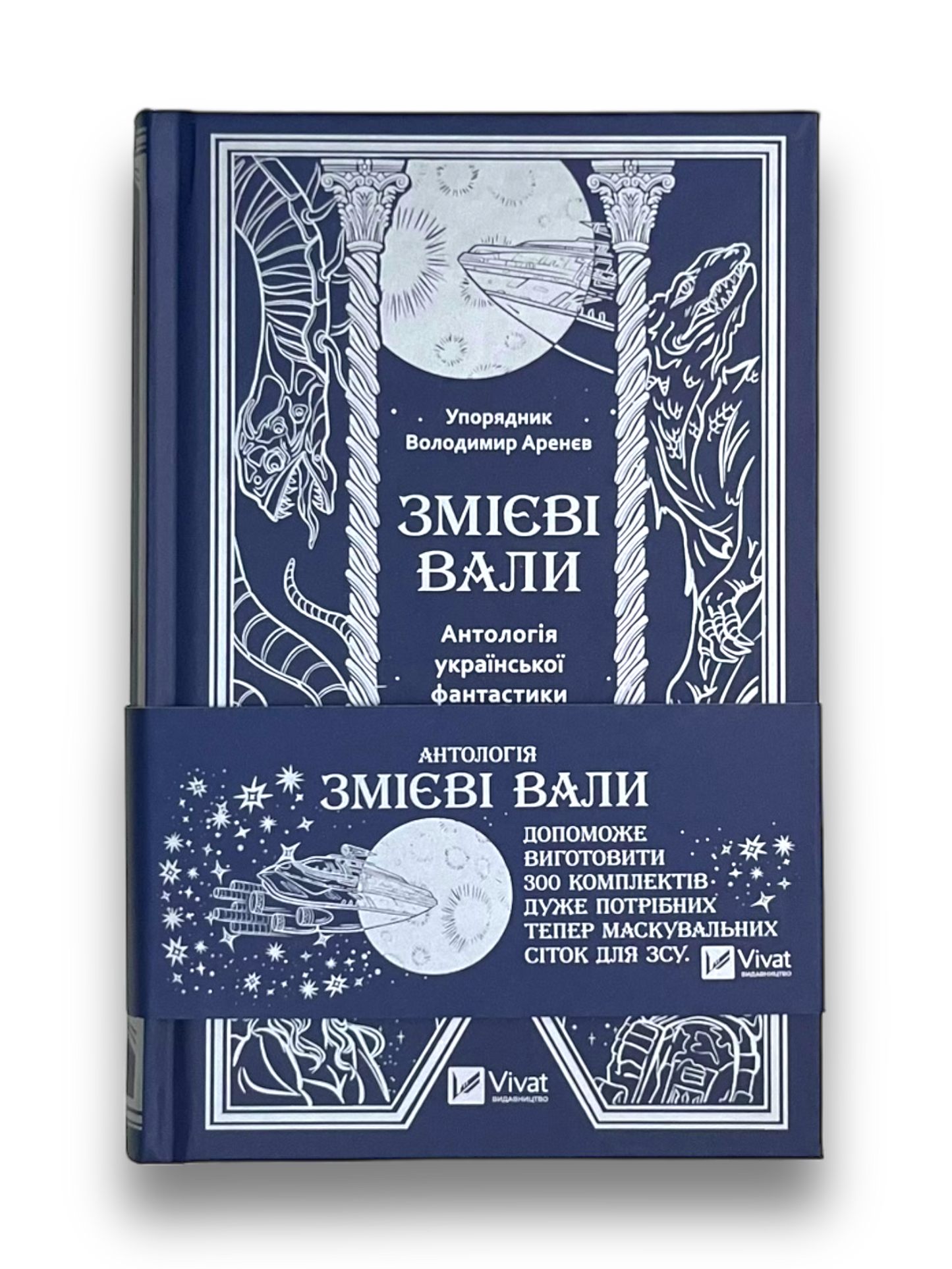 Змієві вали. Антологія української фантастики ХІХ-ХХІ століть