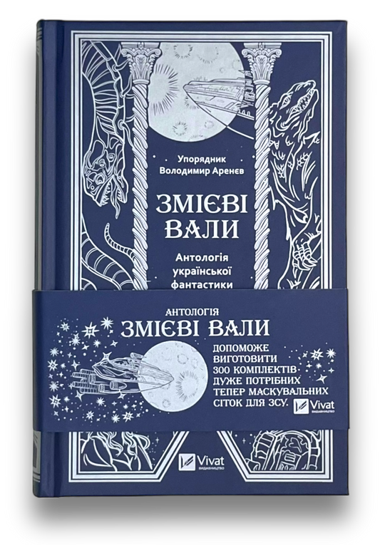 Змієві вали. Антологія української фантастики ХІХ-ХХІ століть