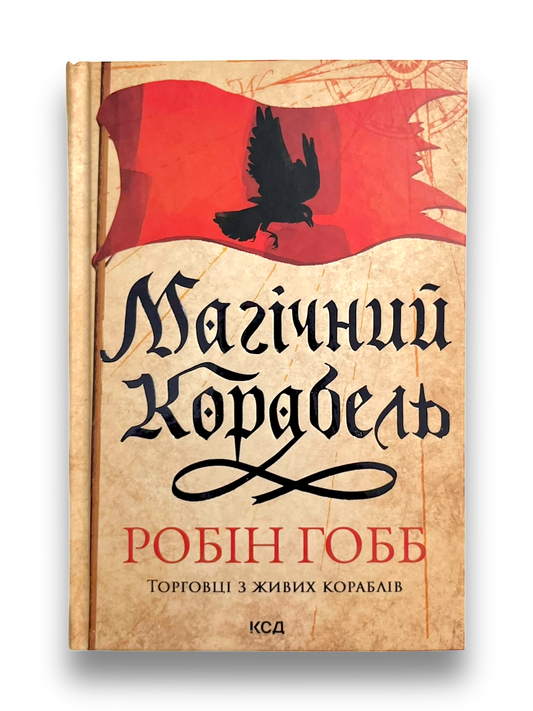 Торговці з живих кораблів. Книга 1. Магічний корабель