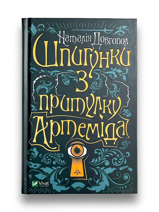 Шпигунки з притулку "Артеміда"
