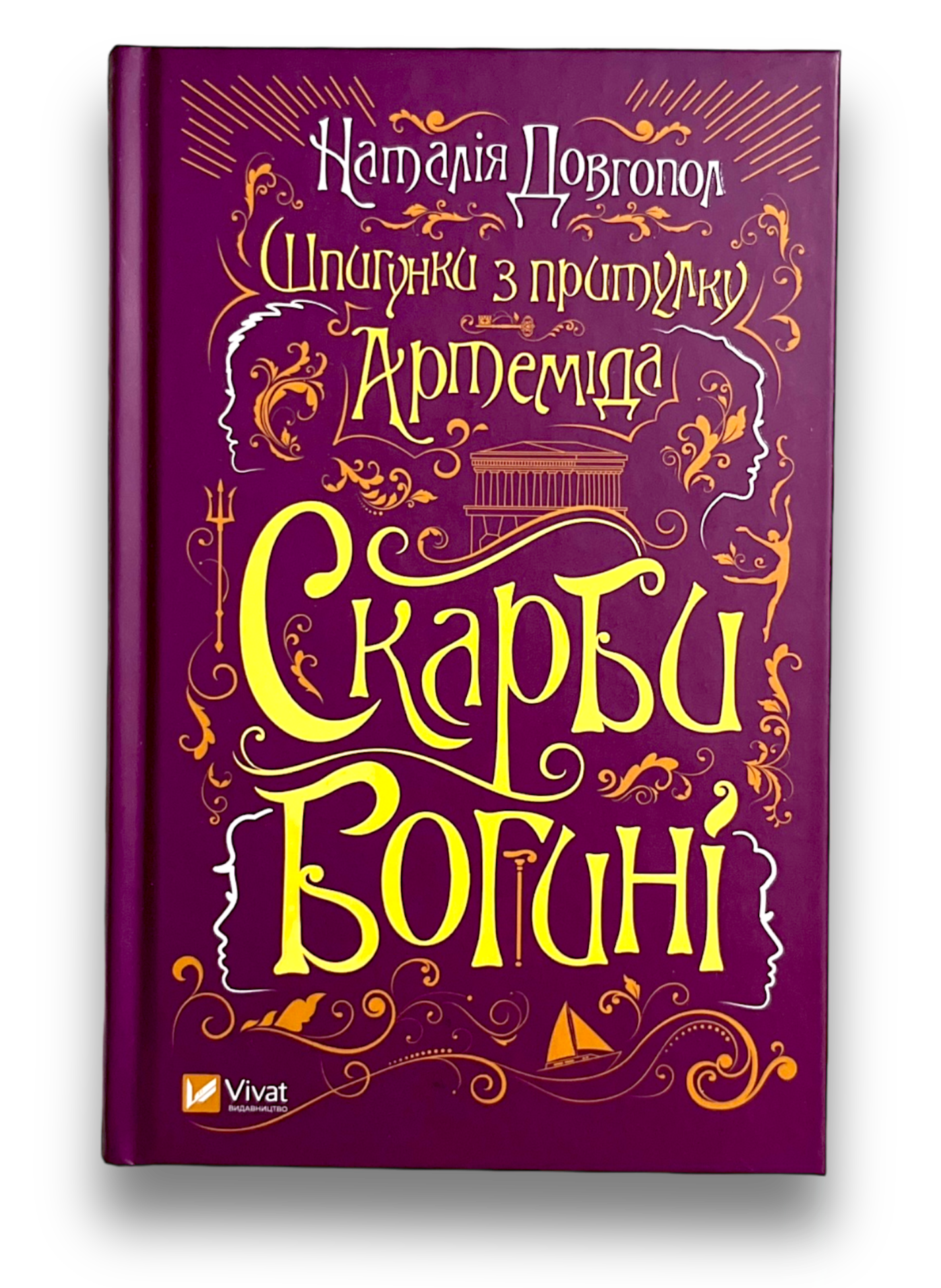 Шпигунки з притулку «Артеміда». Скарби богині