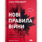 Нові правила війни. Перемога в епоху тривалого хаосу