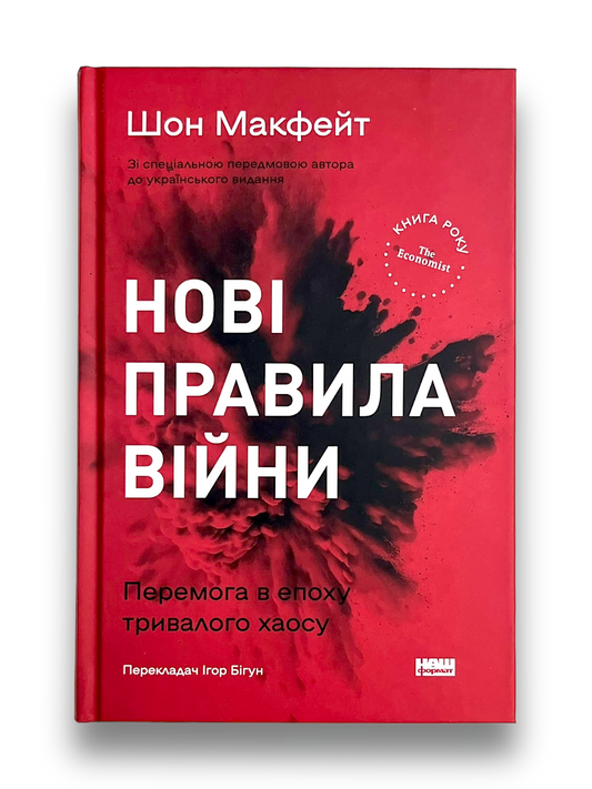 Нові правила війни. Перемога в епоху тривалого хаосу