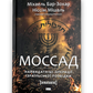 УЦІНКА :: Моссад. Найвидатніші операції ізраїльської розвідки