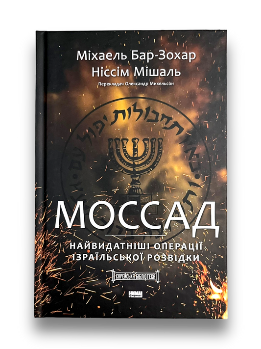 Моссад. Найвидатніші операції ізраїльської розвідки