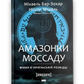 Амазонки Моссаду. Жінки в ізраїльській розвідці