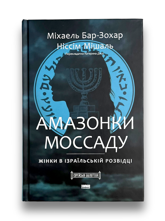 Амазонки Моссаду. Жінки в ізраїльській розвідці