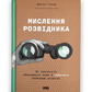 Мислення розвідника. Як припинити обманювати себе й побачити найкраще рішення