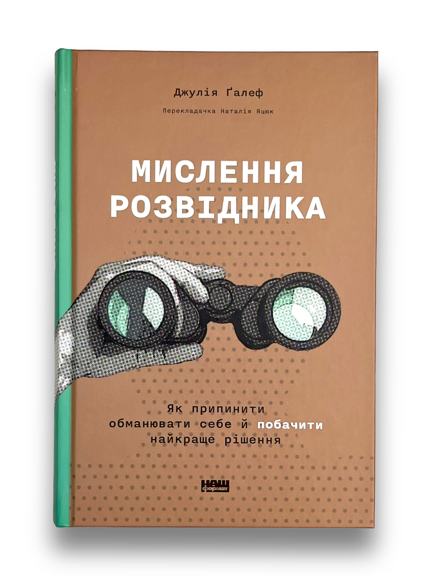 Мислення розвідника. Як припинити обманювати себе й побачити найкраще рішення