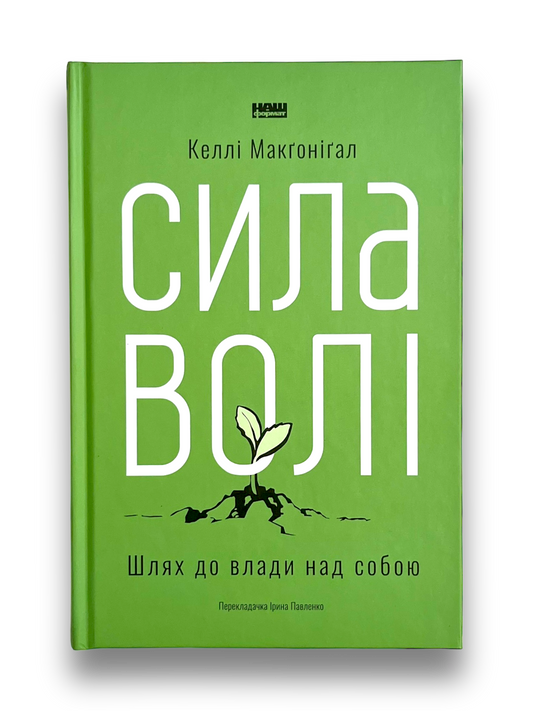 Сила волі. Шлях до влади над собою