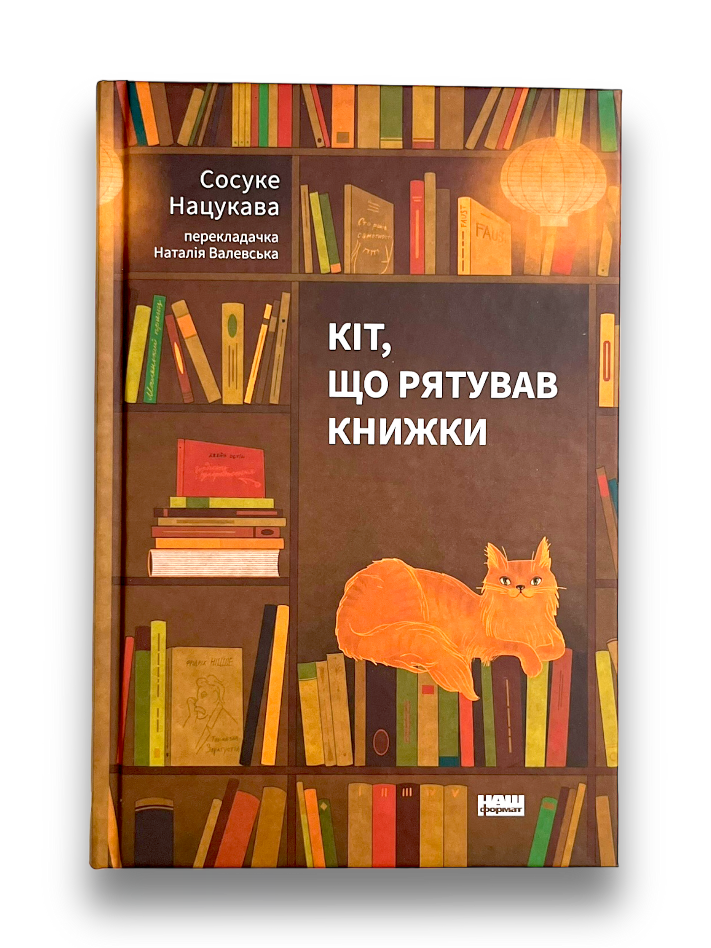 Кіт, що рятував книжки