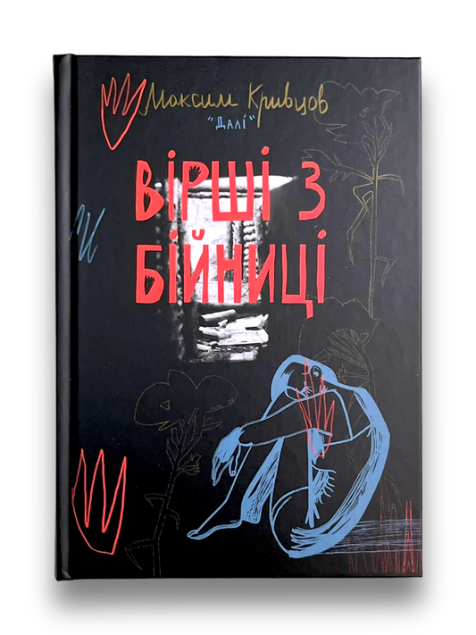 Вірші з бійниці