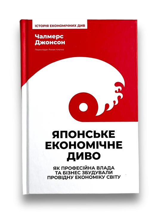 Японське економічне диво. Як професійна влада та бізнес збудували провідну економіку світу