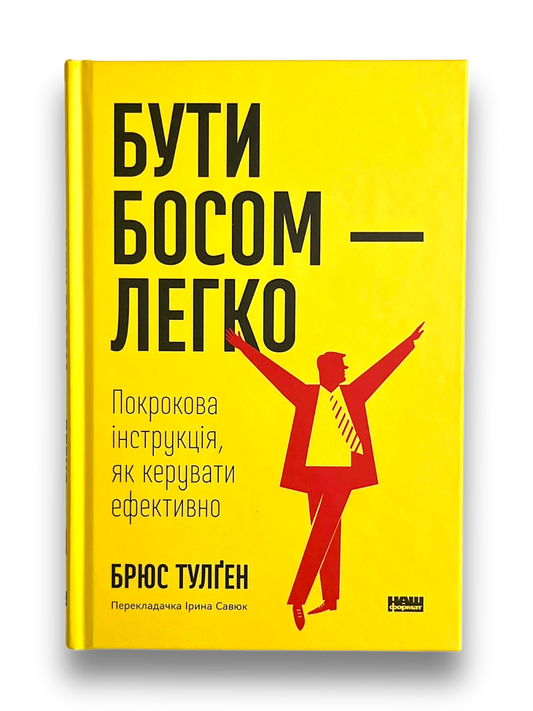 Бути босом — легко. Покрокова інструкція, як керувати ефективно