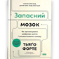 Запасний мозок. Як організувати цифрове життя і розвантажити голову