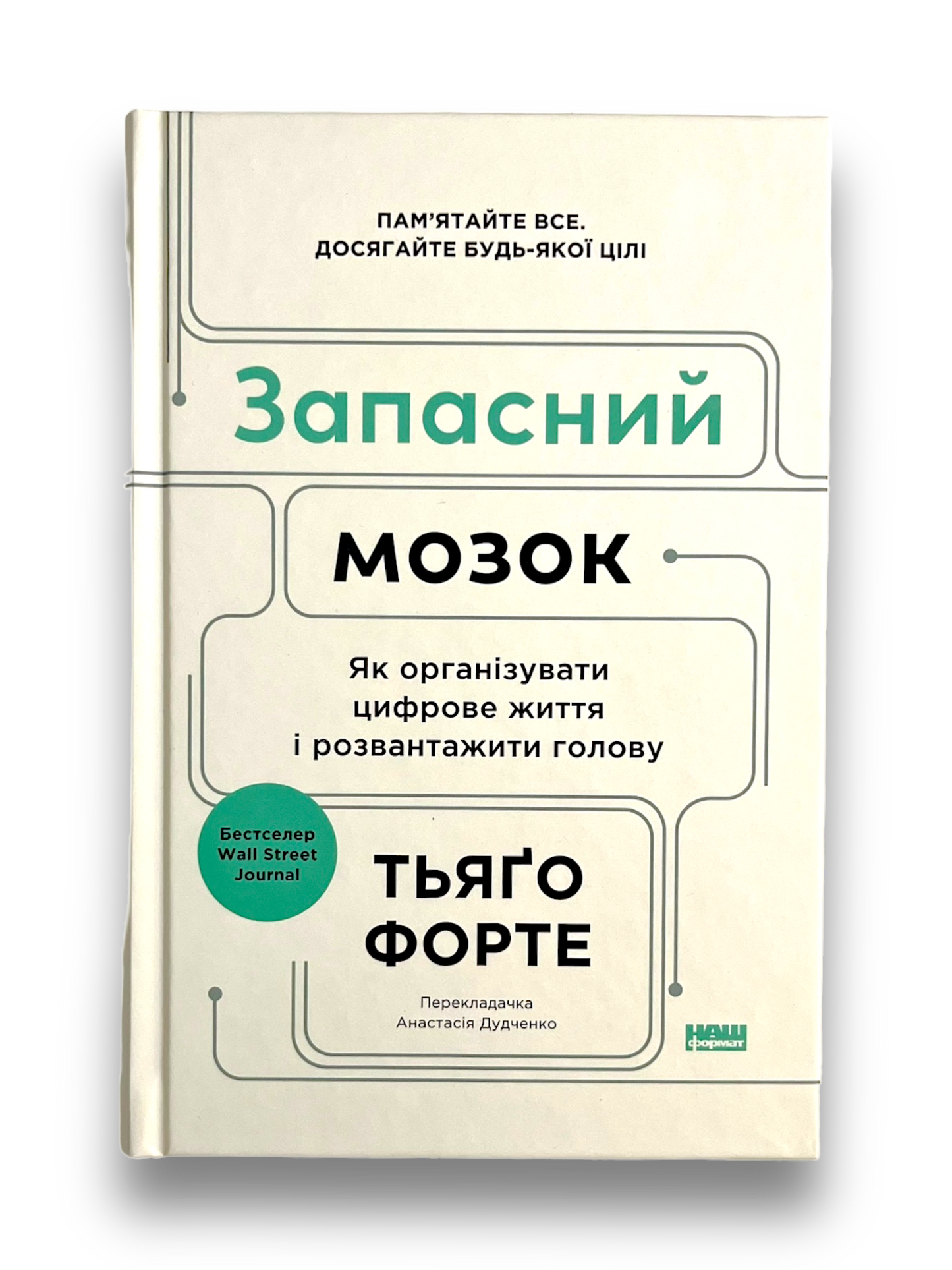 Запасний мозок. Як організувати цифрове життя і розвантажити голову