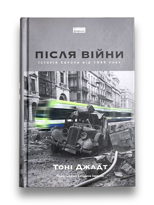 Після війни. Історія Європи від 1945 року