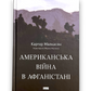 Американська війна в Афганістані