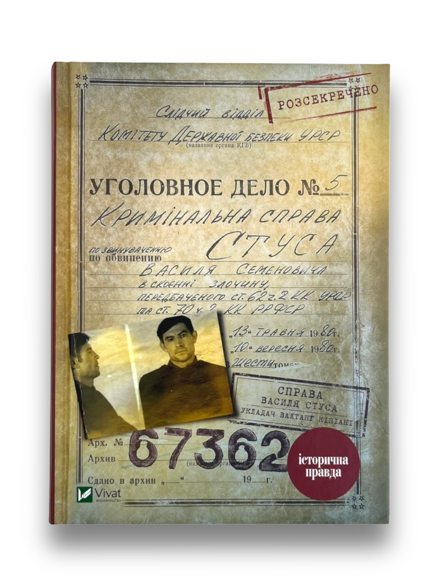 Справа Василя Стуса. Збірка документів з архіву колишнього КДБ УРСР