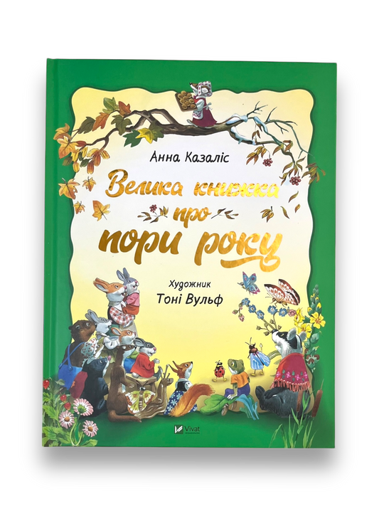 Велика книжка про пори року