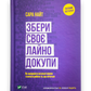 Збери своє лайно докупи. Як завершити нагальні справи й почати робити те, що хочеться