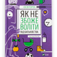 Як не збожеволіти від батьківства