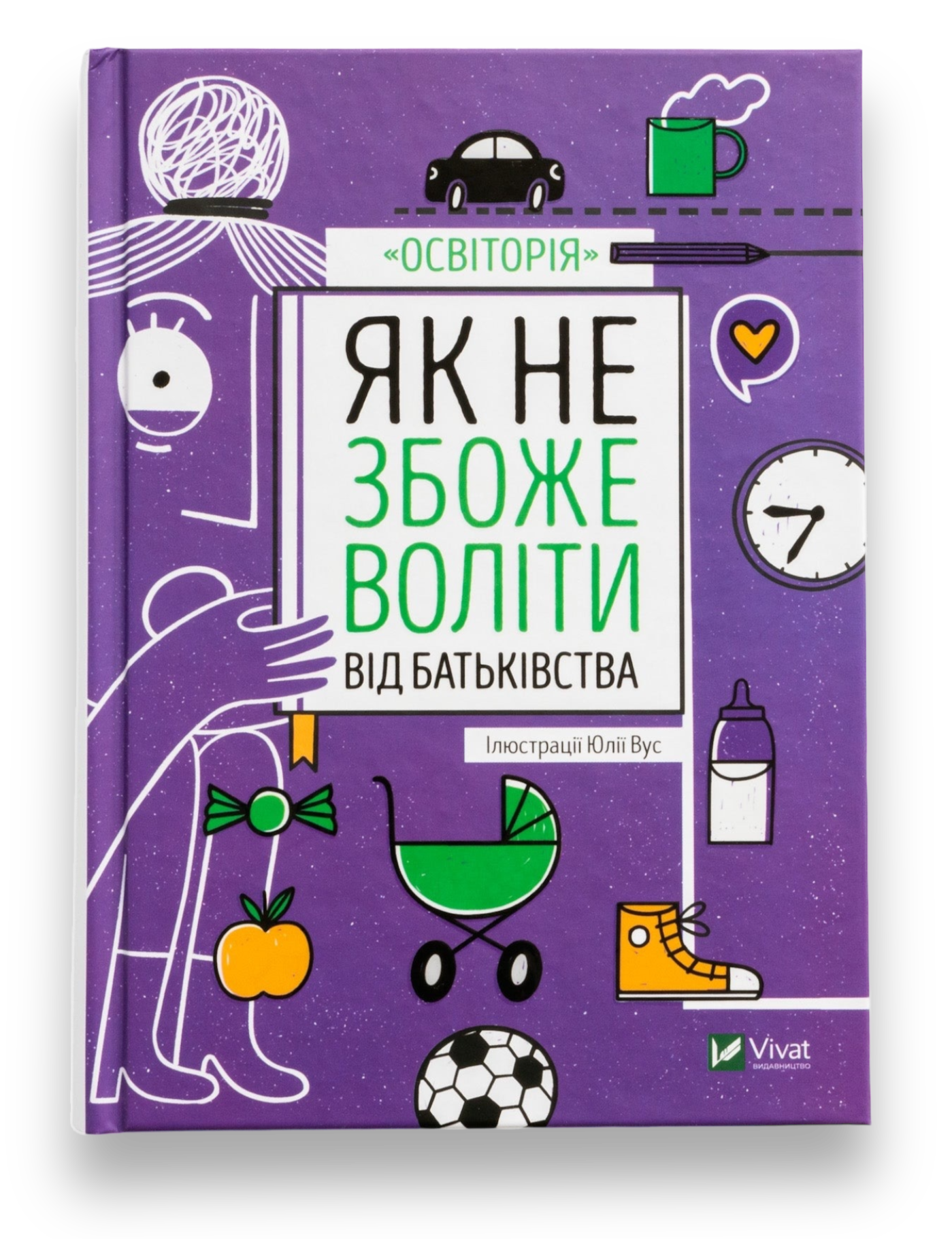 Як не збожеволіти від батьківства