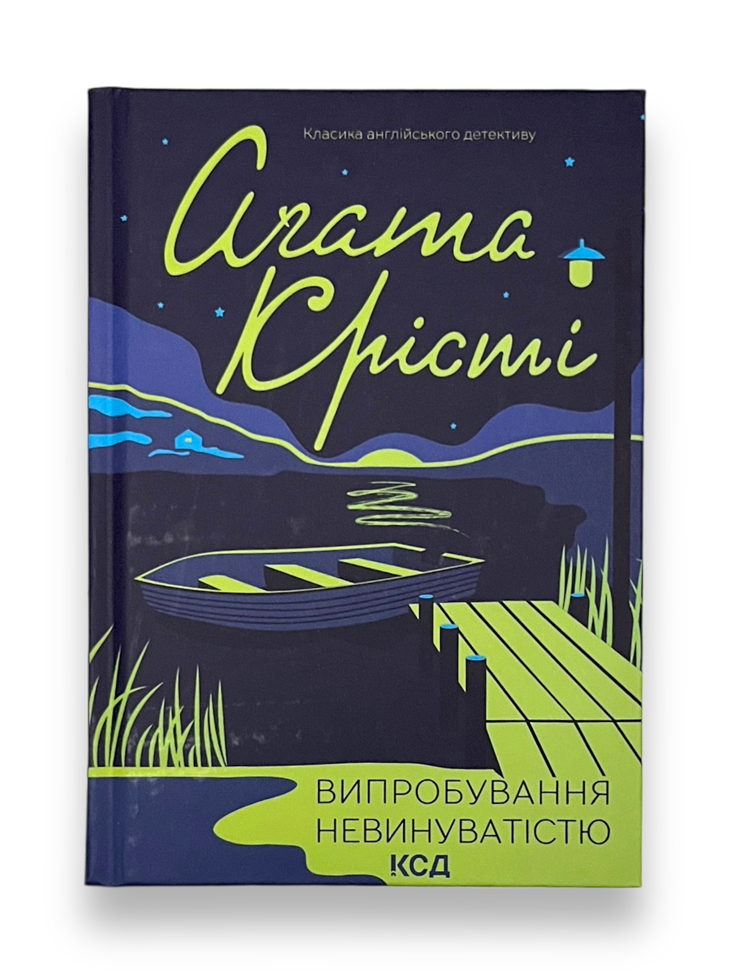 Випробування невинуватістю