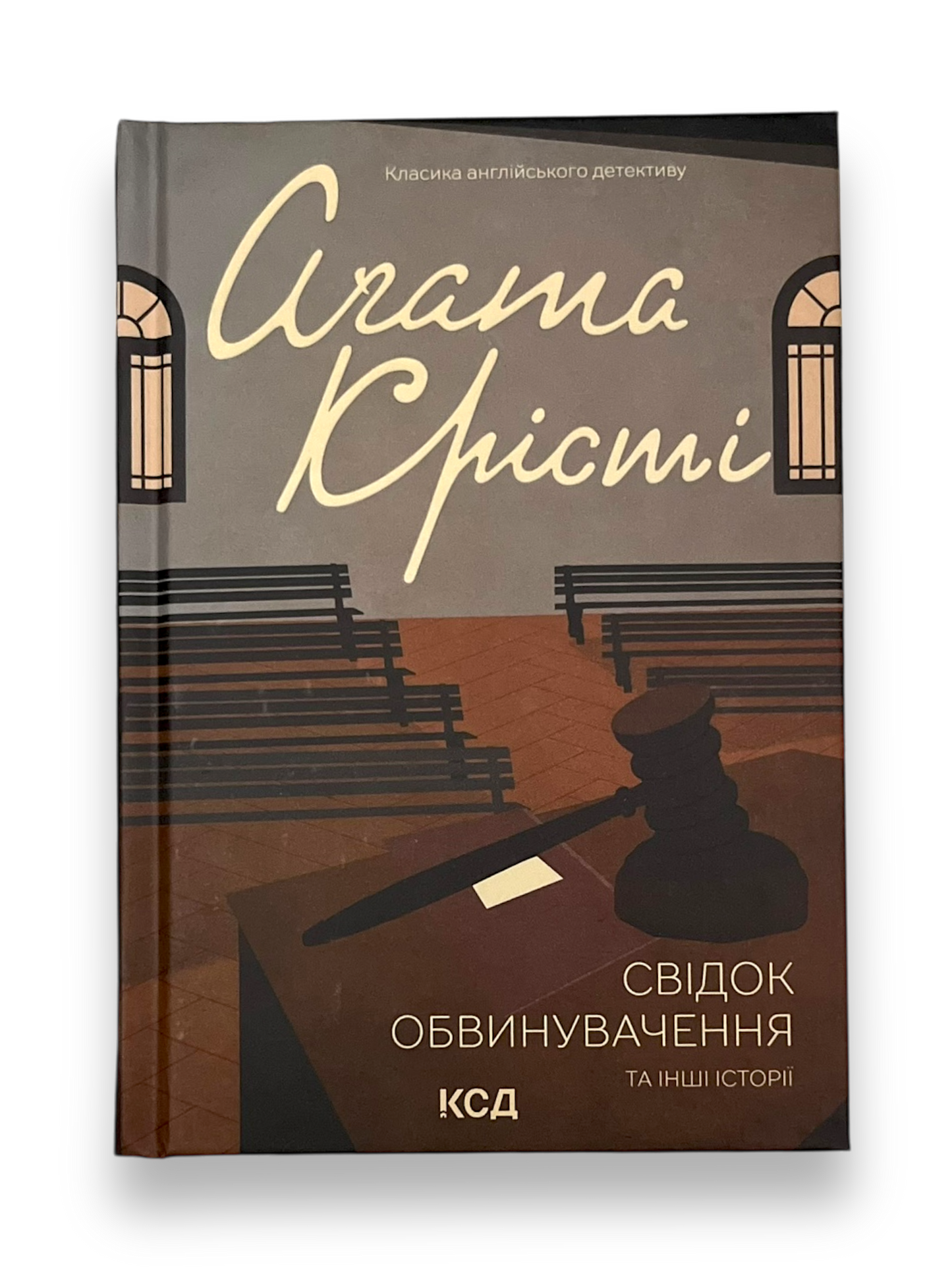 Свідок обвинувачення та інші історії